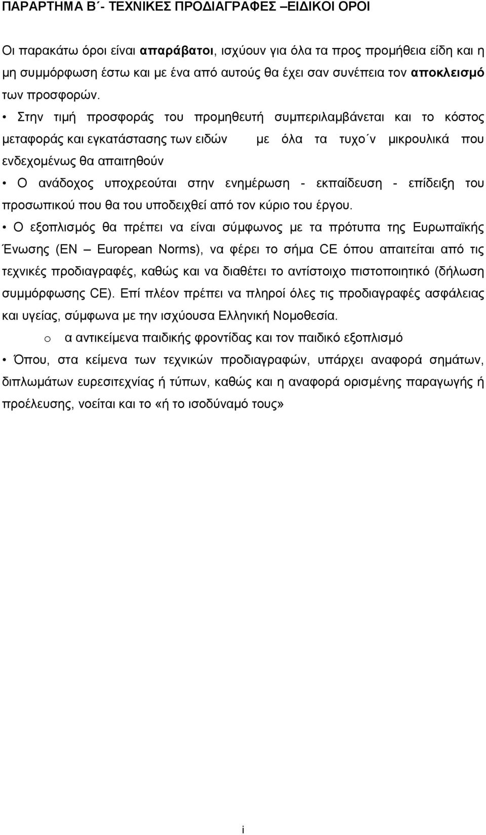 Στην τιμή προσφοράς του προμηθευτή συμπεριλαμβάνεται και το κόστος μεταφοράς και εγκατάστασης των ειδών με όλα τα τυχο ν μικρουλικά που ενδεχομένως θα απαιτηθούν Ο ανάδοχος υποχρεούται στην ενημέρωση