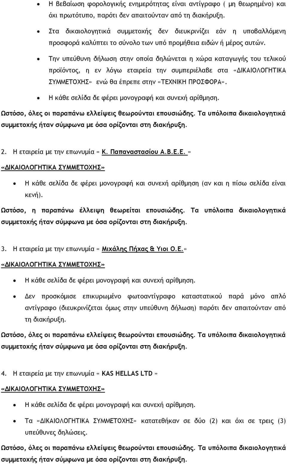 Την υπεύθυνη δήλωση στην οποία δηλώνεται η χώρα καταγωγής του τελικού προϊόντος, η εν λόγω εταιρεία την συμπεριέλαβε στα «ΔΙΚΑΙΟΛΟΓΗΤΙΚΑ ΣΥΜΜΕΤΟΧΗΣ» ενώ θα έπρεπε στην «ΤΕΧΝΙΚΗ ΠΡΟΣΦΟΡΑ».