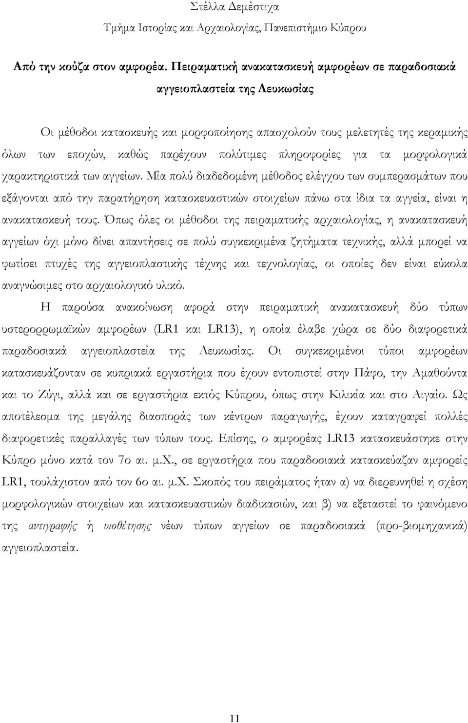 πληροφορίες για τα μορφολογικά χαρακτηριστικά των αγγείων.