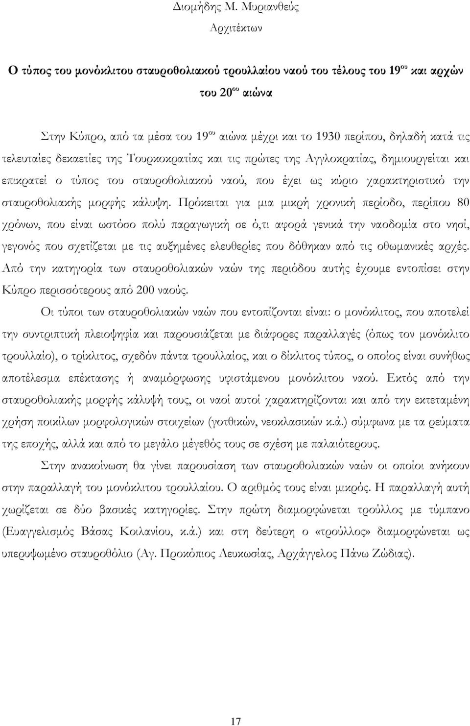 κατά τις τελευταίες δεκαετίες της Τουρκοκρατίας και τις πρώτες της Αγγλοκρατίας, δημιουργείται και επικρατεί ο τύπος του σταυροθολιακού ναού, που έχει ως κύριο χαρακτηριστικό την σταυροθολιακής