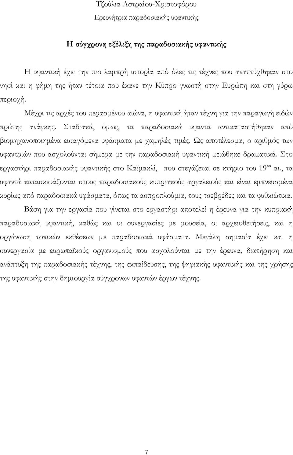 Σταδιακά, όμως, τα παραδοσιακά υφαντά αντικαταστήθηκαν από βιομηχανοποιημένα εισαγόμενα υφάσματα με χαμηλές τιμές.