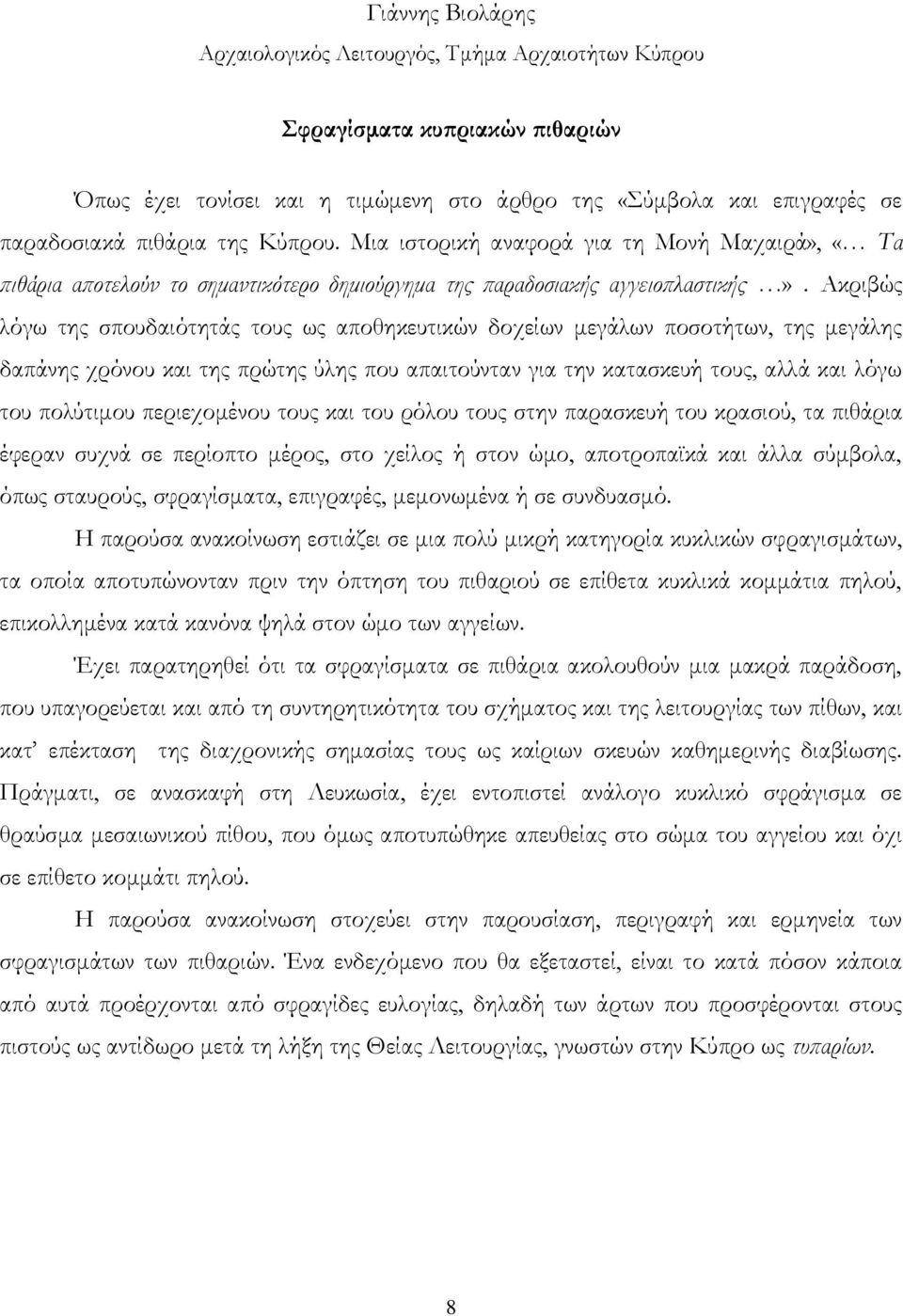 Ακριβώς λόγω της σπουδαιότητάς τους ως αποθηκευτικών δοχείων μεγάλων ποσοτήτων, της μεγάλης δαπάνης χρόνου και της πρώτης ύλης που απαιτούνταν για την κατασκευή τους, αλλά και λόγω του πολύτιμου