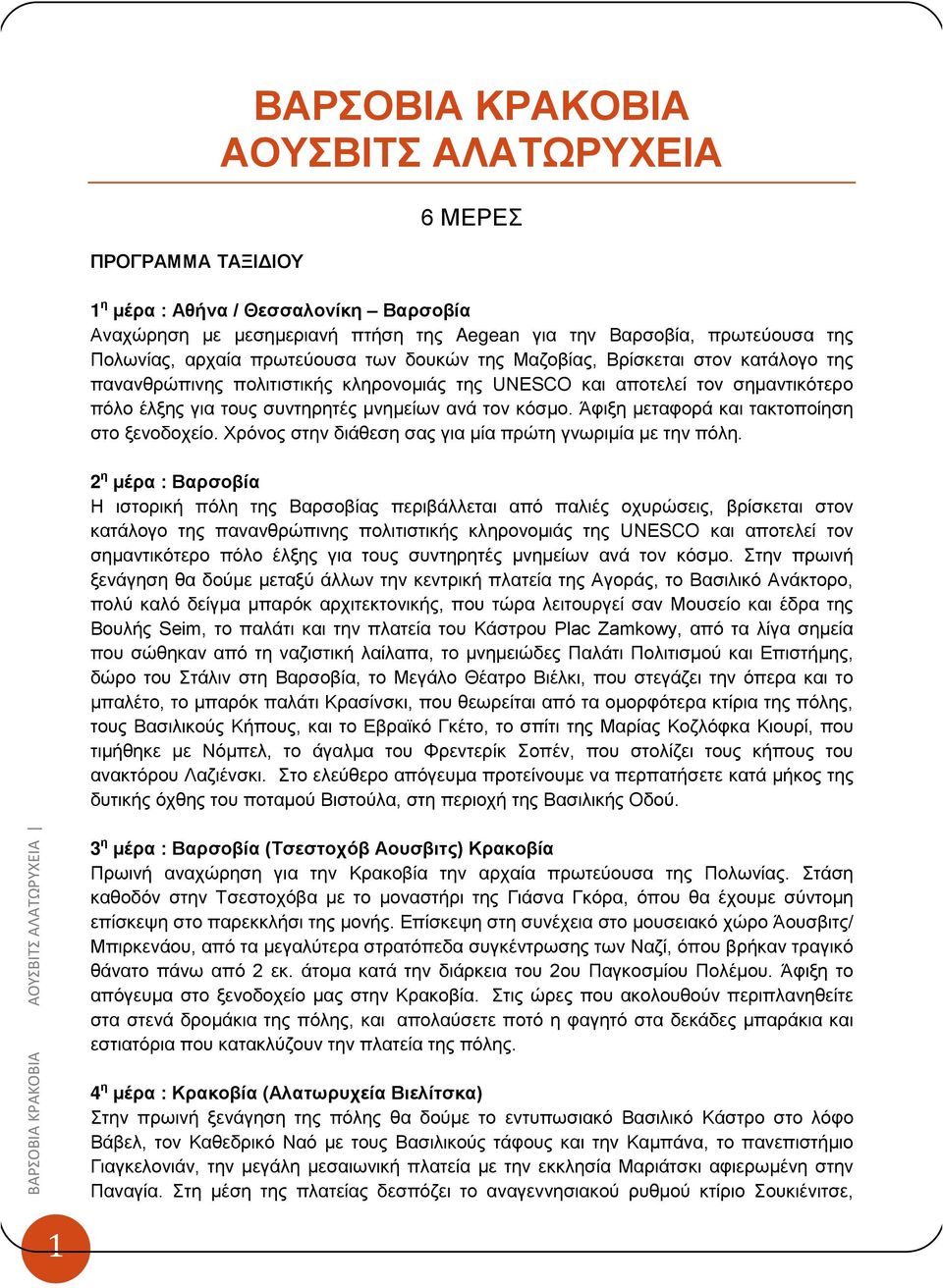 Άφιξη μεταφορά και τακτοποίηση στο ξενοδοχείο. Χρόνος στην διάθεση σας για μία πρώτη γνωριμία με την πόλη.
