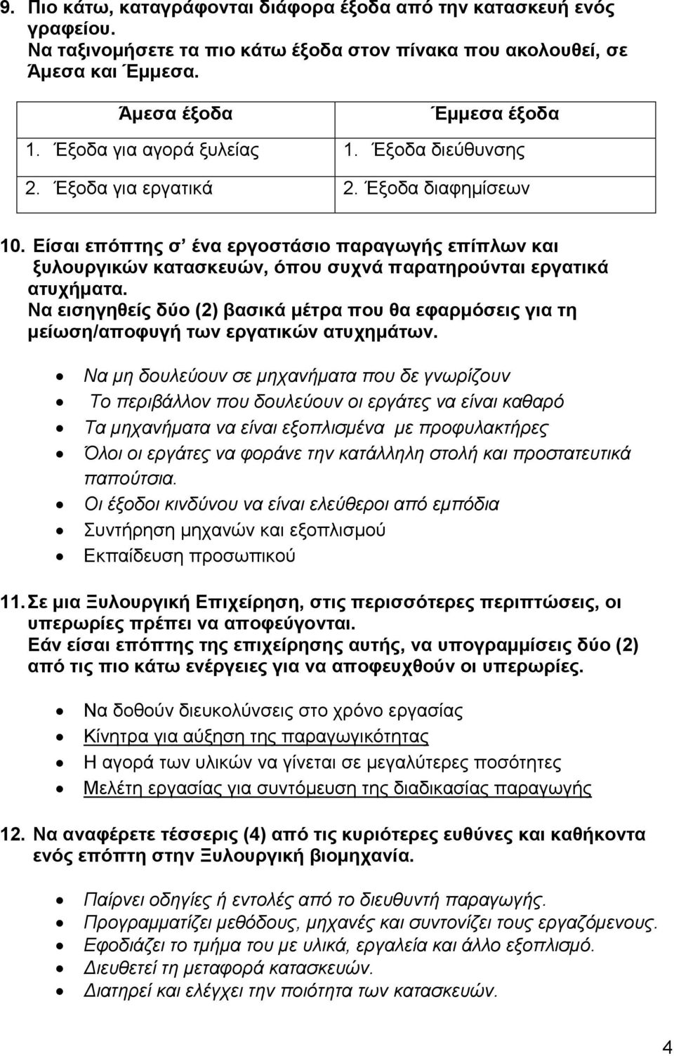 Είσαι επόπτης σ ένα εργοστάσιο παραγωγής επίπλων και ξυλουργικών κατασκευών, όπου συχνά παρατηρούνται εργατικά ατυχήματα.