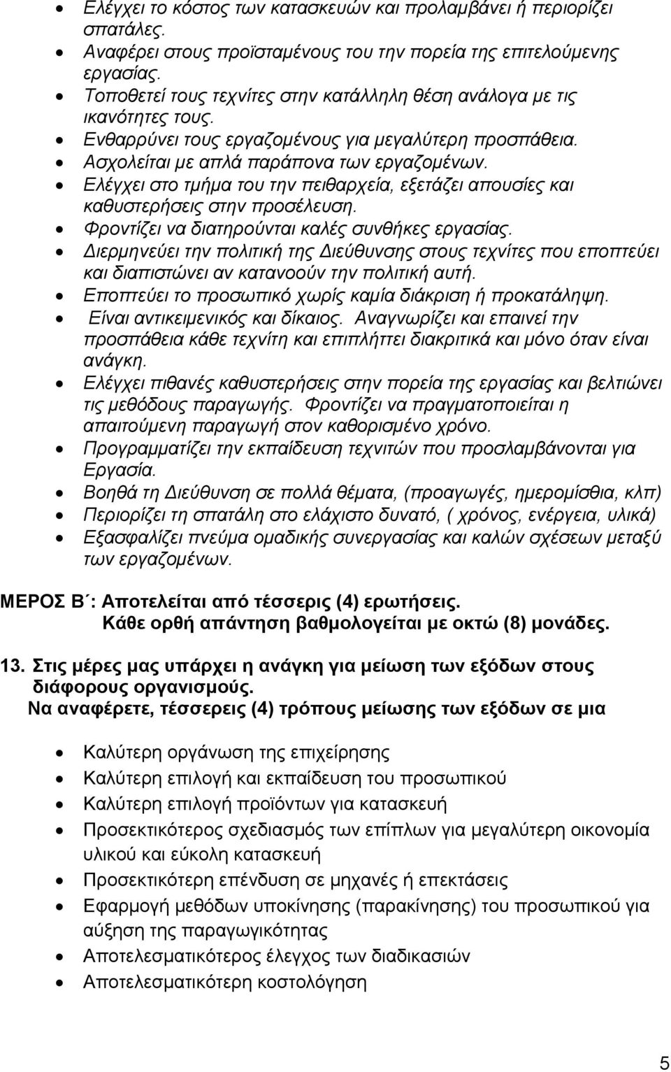 Ελέγχει στο τμήμα του την πειθαρχεία, εξετάζει απουσίες και καθυστερήσεις στην προσέλευση. Φροντίζει να διατηρούνται καλές συνθήκες εργασίας.