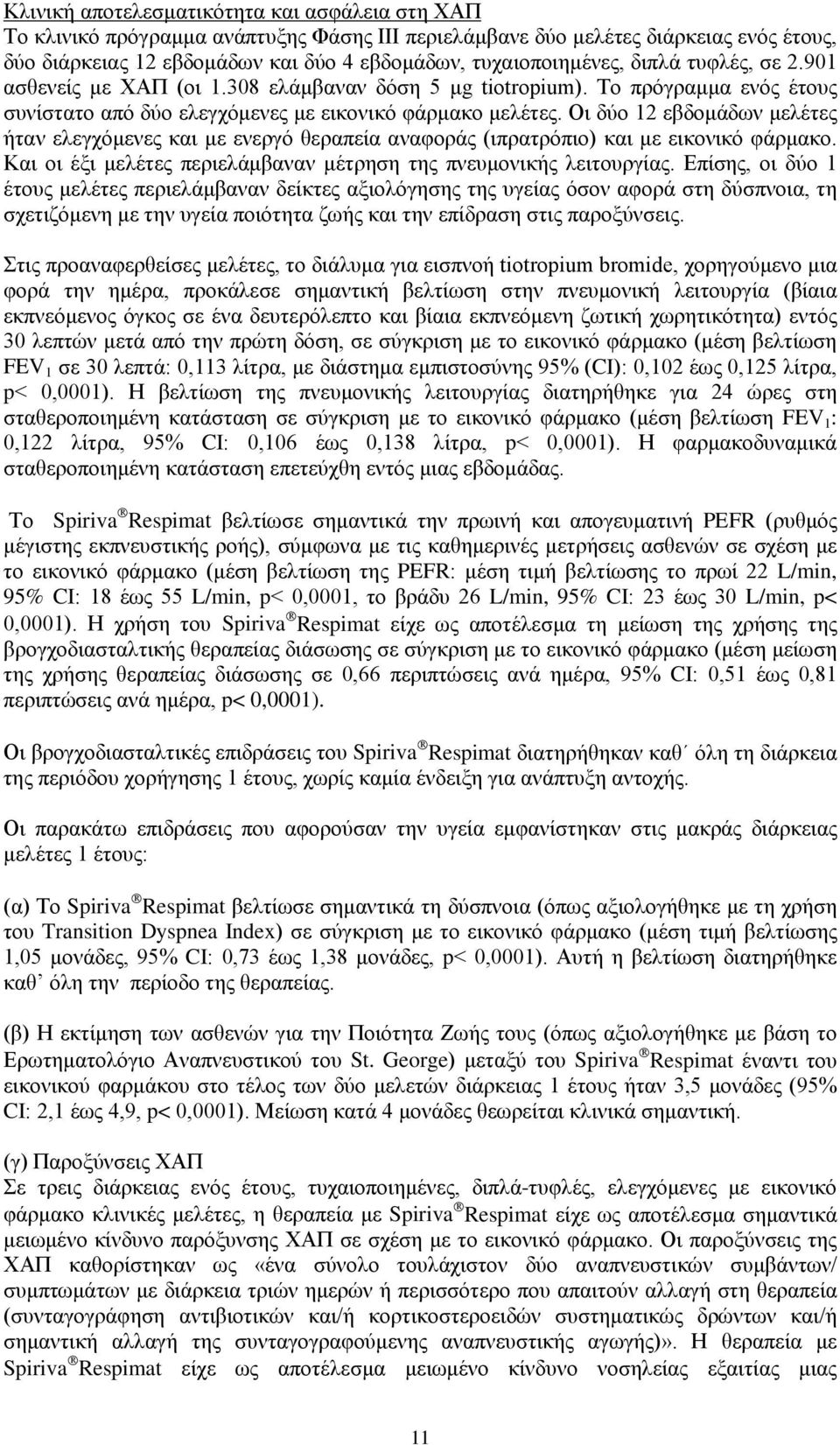 Οι δύο 12 εβδομάδων μελέτες ήταν ελεγχόμενες και με ενεργό θεραπεία αναφοράς (ιπρατρόπιο) και με εικονικό φάρμακο. Και οι έξι μελέτες περιελάμβαναν μέτρηση της πνευμονικής λειτουργίας.