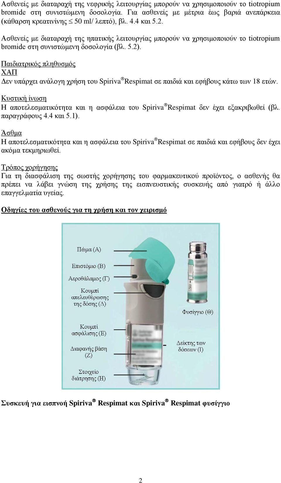 Ασθενείς με διαταραχή της ηπατικής λειτουργίας μπορούν να χρησιμοποιούν το tiotropium bromide στη συνιστώμενη δοσολογία (βλ. 5.2).