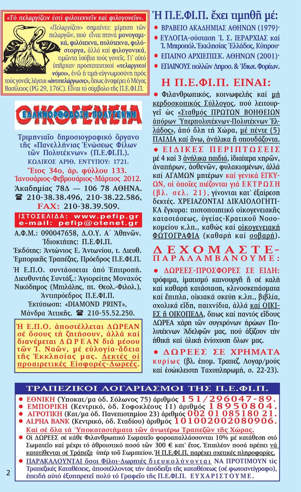 Γι αὐτό ὑ πῆρ χαν προστατευτικοί «πε λαργικοί νόμοι», ἐνῶ ἡ τι μή-εὐ γνω μοσύνη πρός τούς γο νε ς λέγεται «ἀντιπελάργωσις», ὅπως ἀναφέρει ὁ Μέγας Βασίλειος (PG 29, 176C). Εἶναι τό σύμβολο τῆς Π.Ε.ΦΙ.