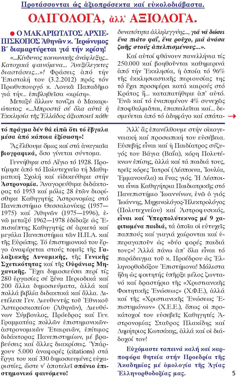 Μεταξύ ἄλλων τονίζει ὁ Μακαριώτατος: «...Μπροστά σέ ὅλα αὐτά ἡ Ἐκκλησία τῆς Ἑλλάδος ἀξιοποιεῖ κάθε δυνατότητα ἀλληλεγγύης..., γιά νά δώσει ἕνα πιάτο φαΐ, ἕνα ροῦχο, μιά ἀνάσα ζωῆς στούς ἀπελπισμένους.