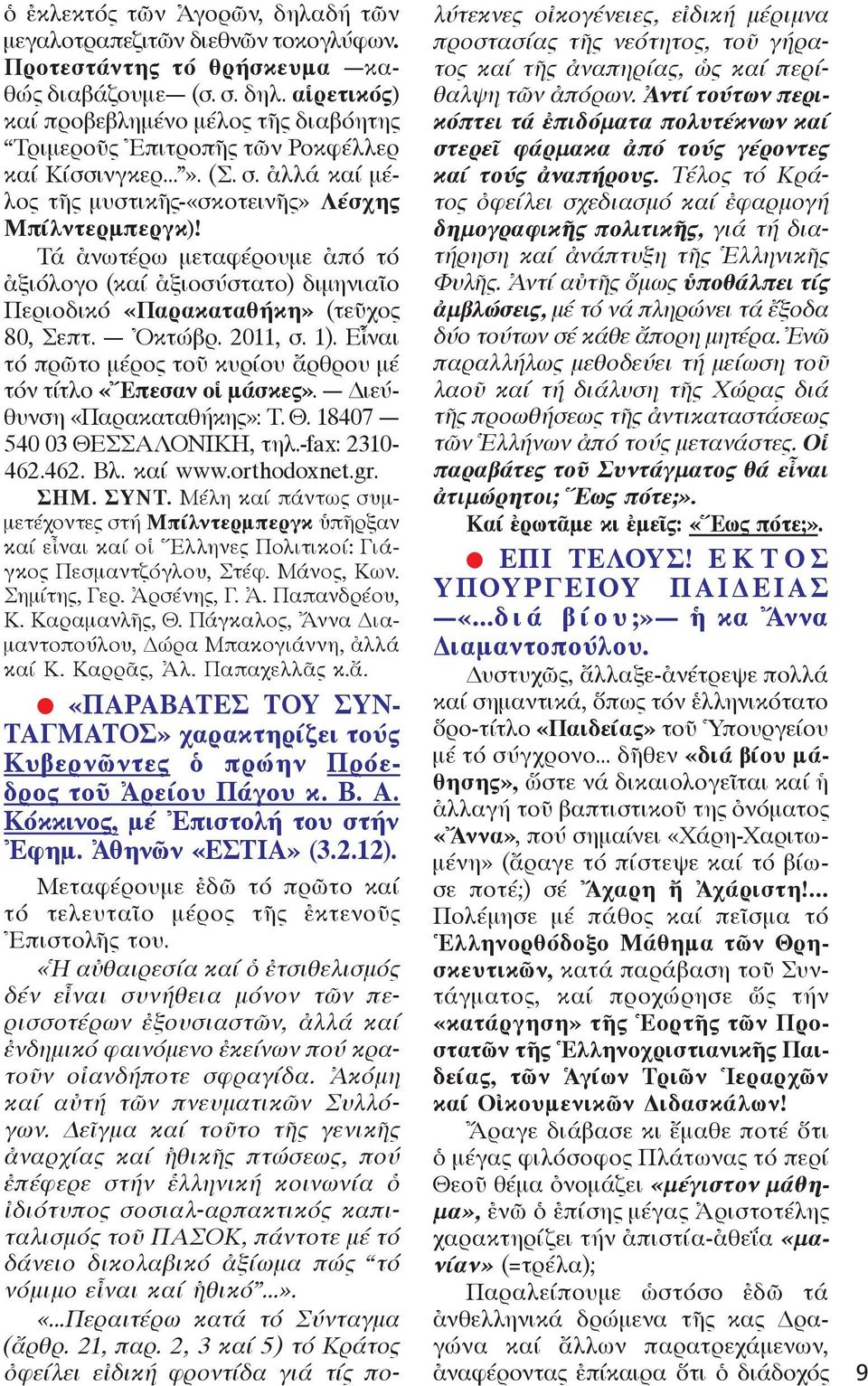 2011, σ. 1). Εἶναι τό πρῶτο μέρος τοῦ κυρίου ἄρθρου μέ τόν τίτλο «Ἔπεσαν οἱ μάσκες». ιεύθυνση «Παρακαταθήκης»: Τ. Θ. 18407 540 03 ΘΕΣΣΑΛΟΝΙΚΗ, τηλ.-fax: 2310-462.462. Βλ. καί www.orthodoxnet.gr. ΣΗΜ.