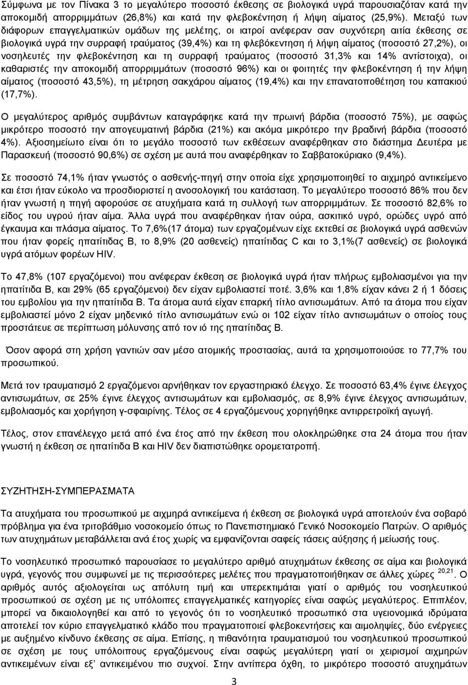 27,2%), οι νοσηλευτές την φλεβοκέντηση και τη συρραφή τραύματος (ποσοστό 31,3% και 14% αντίστοιχα), οι καθαριστές την αποκομιδή απορριμμάτων (ποσοστό 96%) και οι φοιτητές την φλεβοκέντηση ή την λήψη