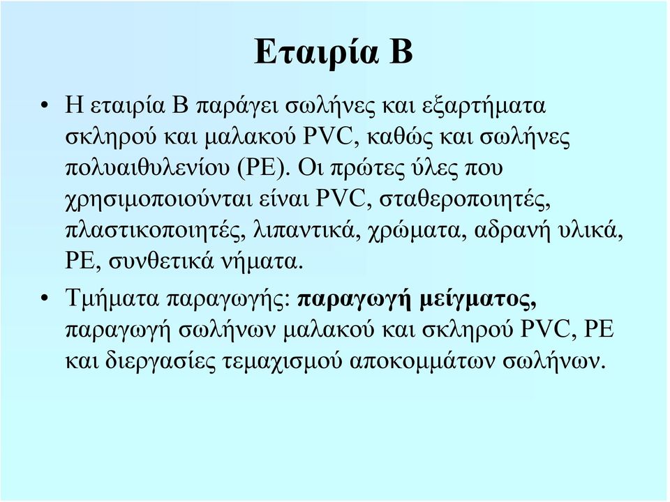 Οι πρώτες ύλες που χρησιμοποιούνται είναι PVC, σταθεροποιητές, πλαστικοποιητές, λιπαντικά,