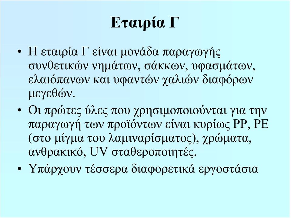 Οι πρώτες ύλες που χρησιμοποιούνται για την παραγωγή των προϊόντων είναι κυρίως