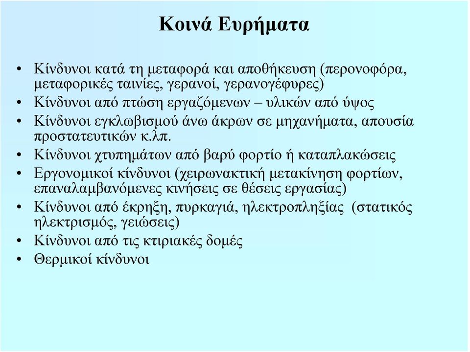 Κίνδυνοι χτυπημάτων από βαρύ φορτίο ή καταπλακώσεις Εργονομικοί κίνδυνοι (χειρωνακτική μετακίνηση φορτίων, επαναλαμβανόμενες