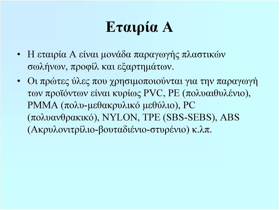 Οι πρώτες ύλες που χρησιμοποιούνται για την παραγωγή των προϊόντων είναι