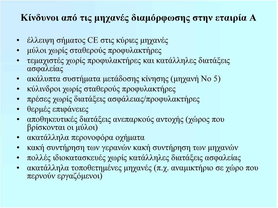 ασφάλειας/προφυλακτήρες θερμές επιφάνειες αποθηκευτικές διατάξεις ανεπαρκούς αντοχής (χώρος που βρίσκονται οι μύλοι) ακατάλληλα περονοφόρα οχήματα κακή συντήρηση