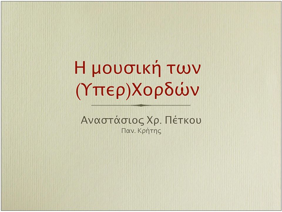 Αναστάσιος Χρ.