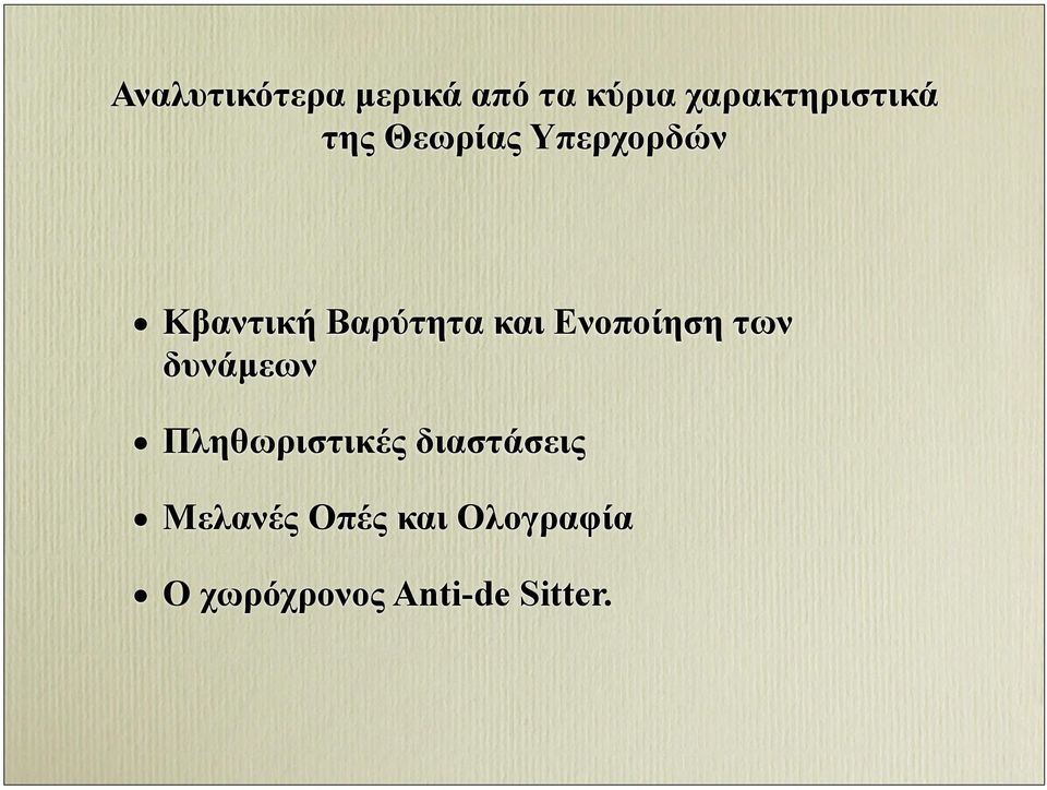 Ενοποίηση των δυνάµεων Πληθωριστικές διαστάσεις