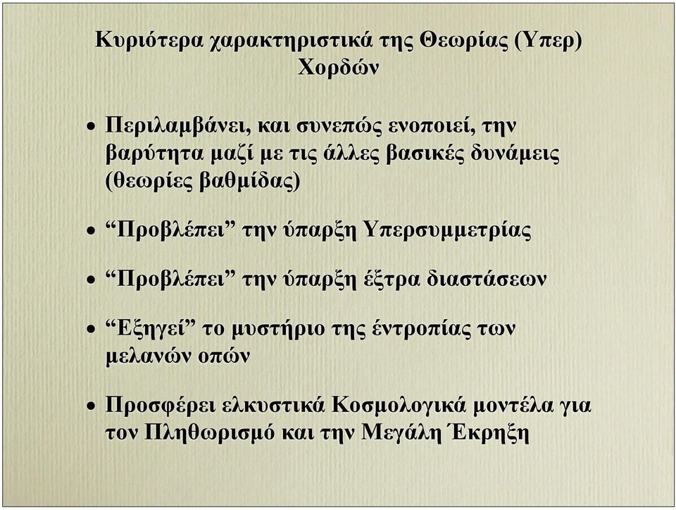 Υπερσυµµετρίας Προβλέπει την ύπαρξη έξτρα διαστάσεων Εξηγεί το µυστήριο της έντροπίας των