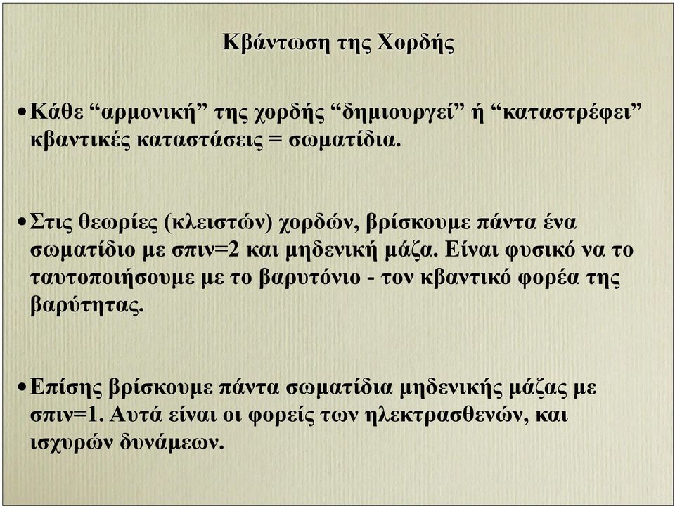 Είναι φυσικό να το ταυτοποιήσουµε µε το βαρυτόνιο - τον κβαντικό φορέα της βαρύτητας.