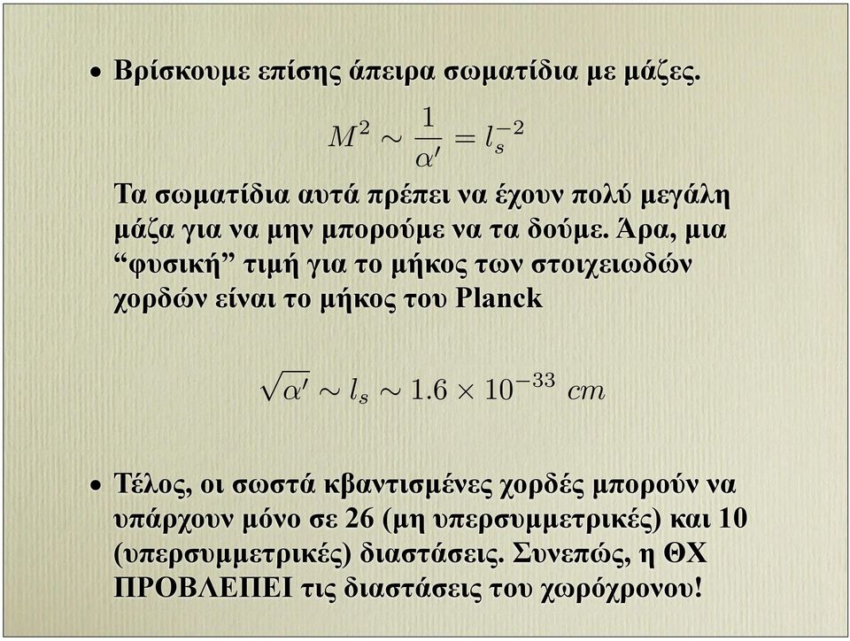 Άρα, µια φυσική τιµή για το µήκος των στοιχειωδών χορδών είναι το µήκος του Planck α l s 1.