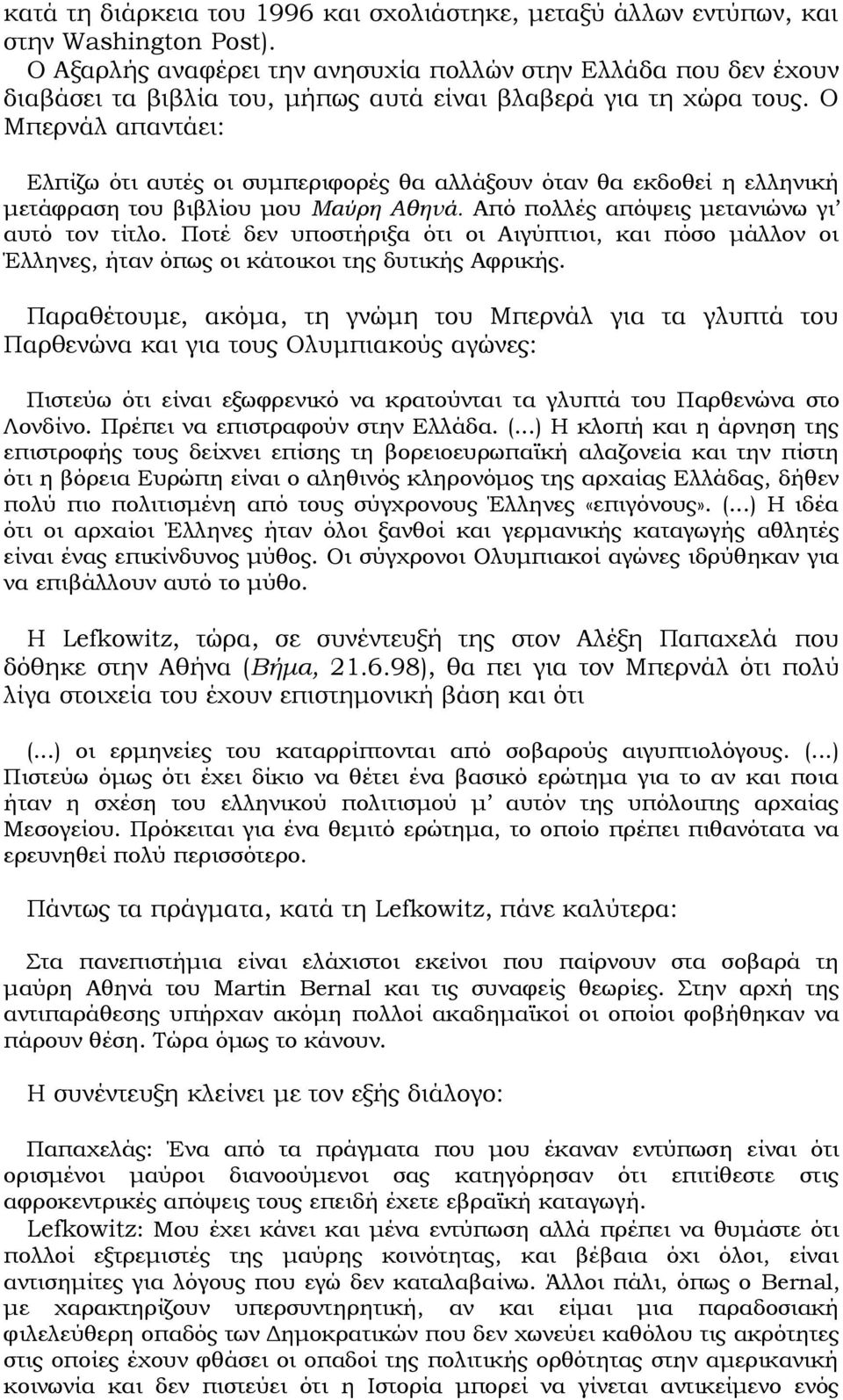 Ο Μπερνάλ απαντάει: Ελπίζω ότι αυτές οι συμπεριφορές θα αλλάξουν όταν θα εκδοθεί η ελληνική μετάφραση του βιβλίου μου Μαύρη Αθηνά. Από πολλές απόψεις μετανιώνω γι αυτό τον τίτλο.