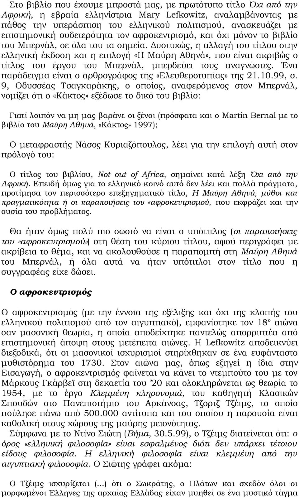 Δυστυχώς, η αλλαγή του τίτλου στην ελληνική έκδοση και η επιλογή «Η Μαύρη Αθηνά», που είναι ακριβώς ο τίτλος του έργου του Μπερνάλ, μπερδεύει τους αναγνώστες.