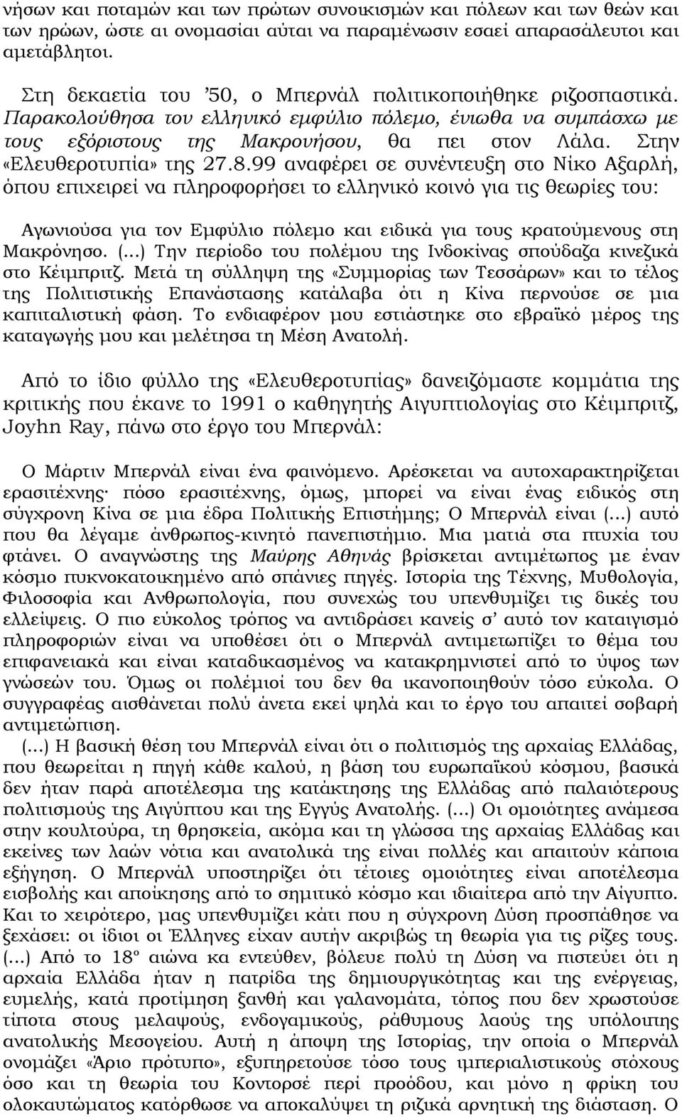 Στην «Ελευθεροτυπία» της 27.8.