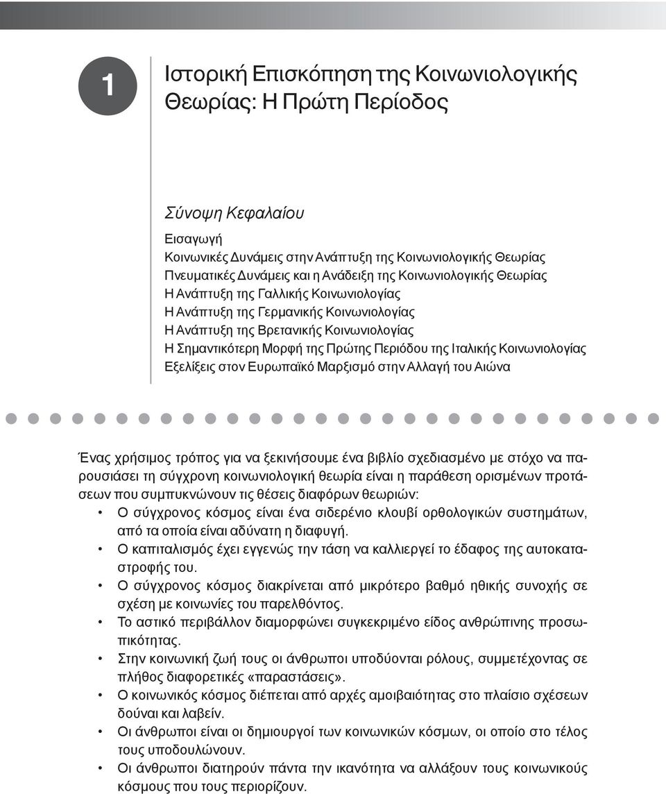 Κοινωνιολογίας Εξελίξεις στον Ευρωπαϊκό Μαρξισμό στην Αλλαγή του Αιώνα Ένας χρήσιμος τρόπος για να ξεκινήσουμε ένα βιβλίο σχεδιασμένο με στόχο να παρουσιάσει τη σύγχρονη κοινωνιολογική θεωρία είναι η