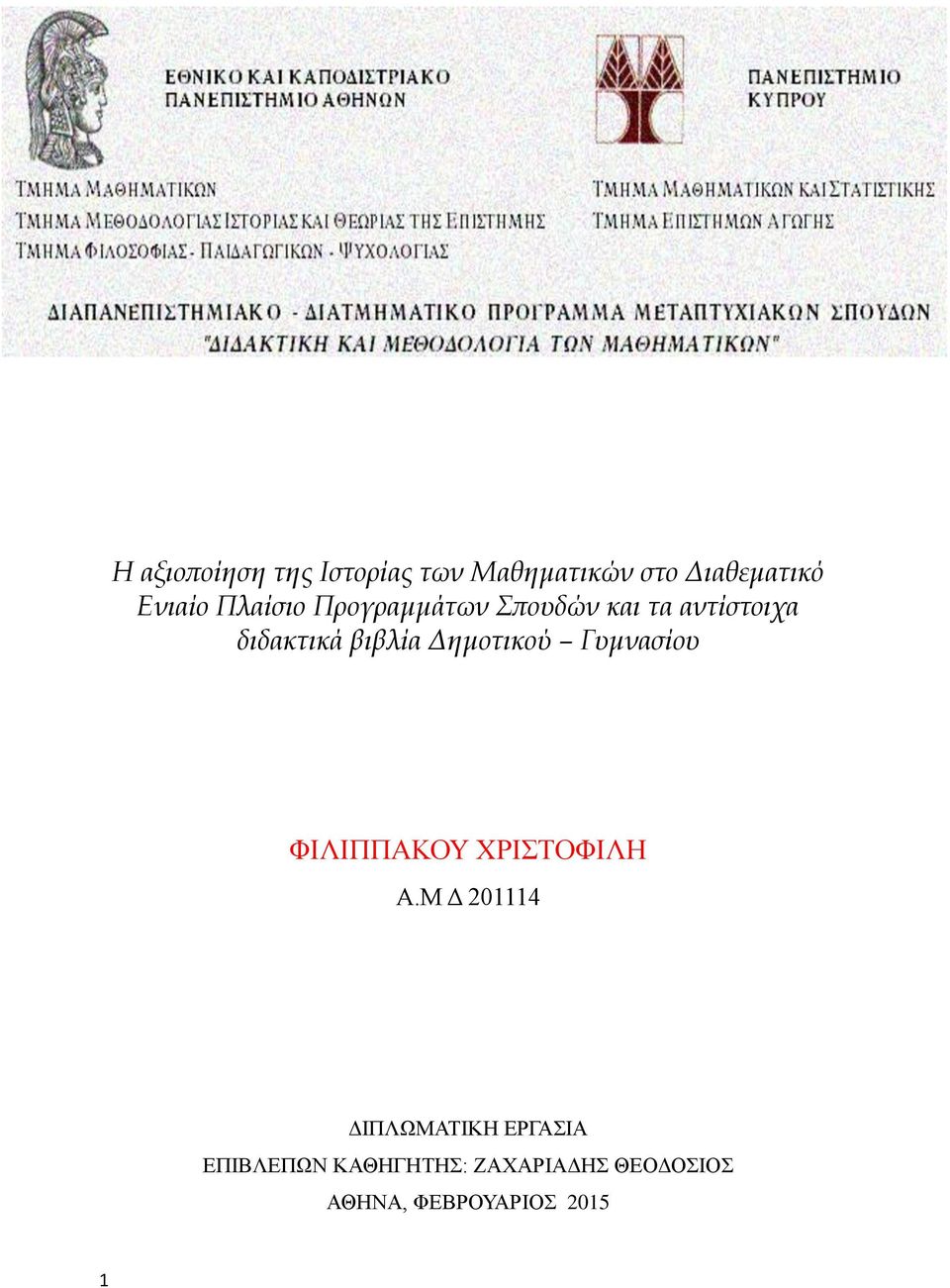 Δημοτικού Γυμνασίου ΦΙΛΙΠΠΑΚΟΥ ΧΡΙΣΤΟΦΙΛΗ Α.