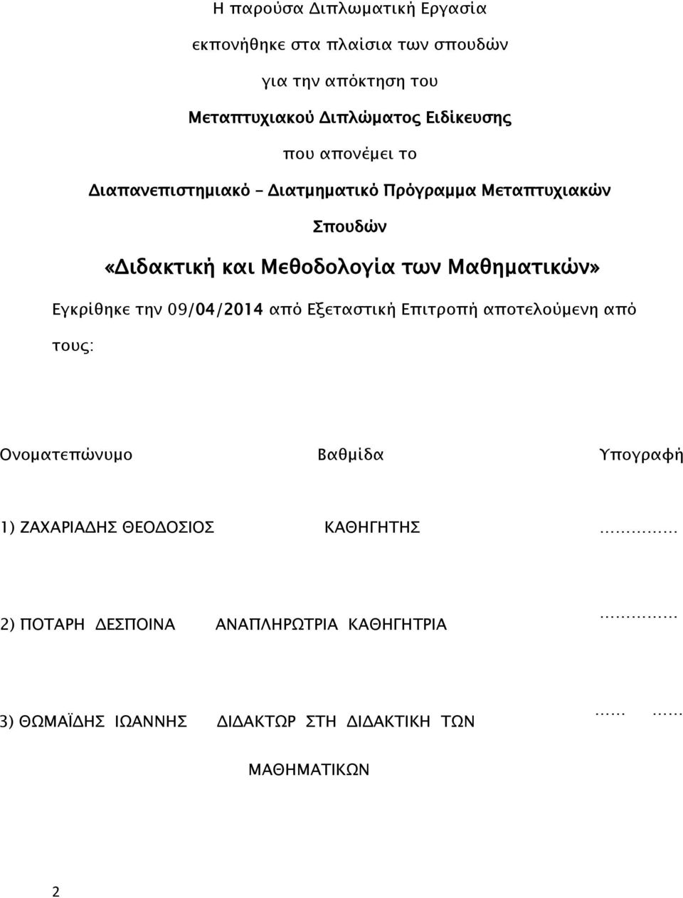 Μαθηματικών» Εγκρίθηκε την 09/04/2014 από Εξεταστική Επιτροπή αποτελούμενη από τους: Ονοματεπώνυμο Βαθμίδα Υπογραφή 1)