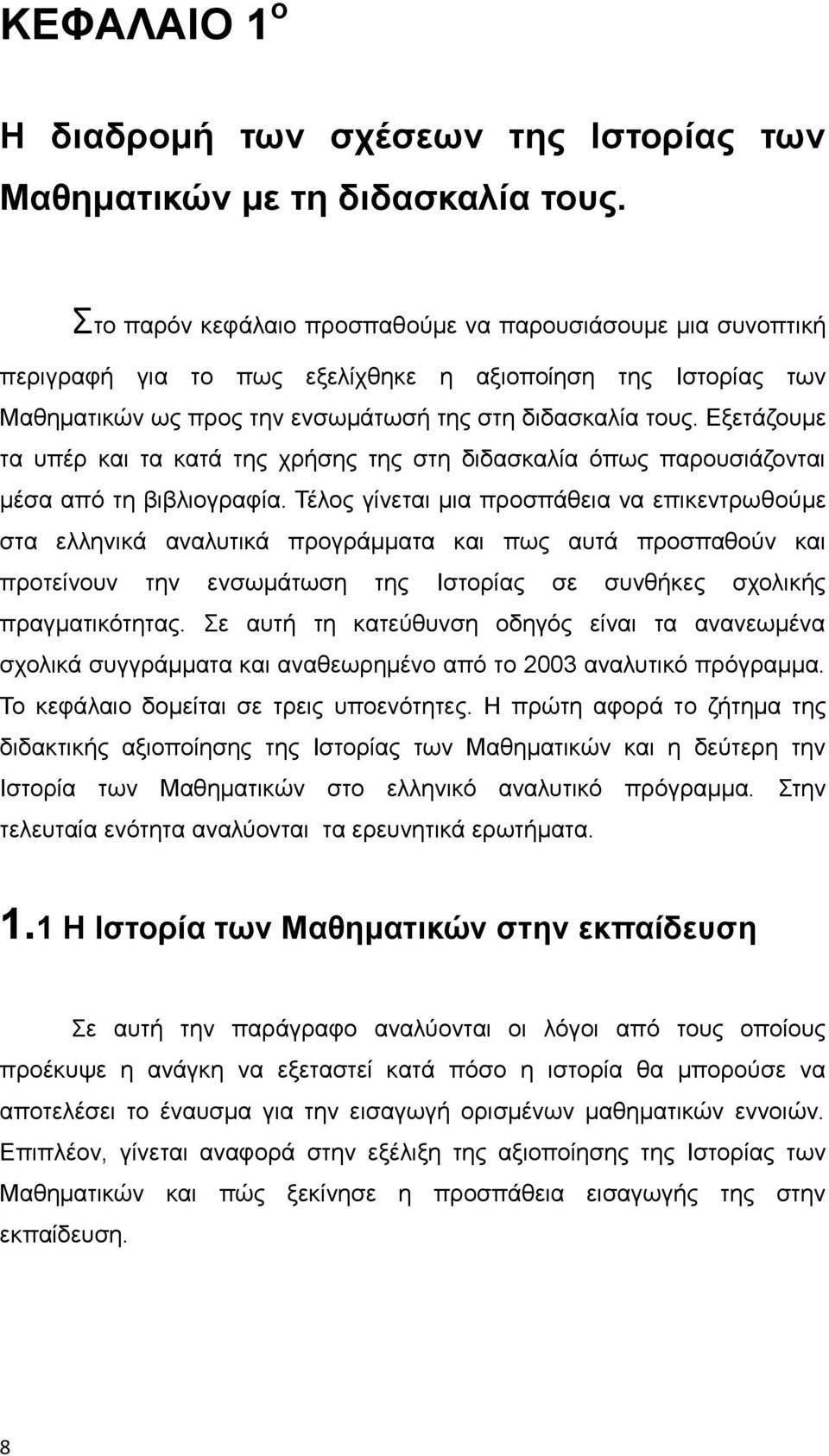 Εξετάζουμε τα υπέρ και τα κατά της χρήσης της στη διδασκαλία όπως παρουσιάζονται μέσα από τη βιβλιογραφία.