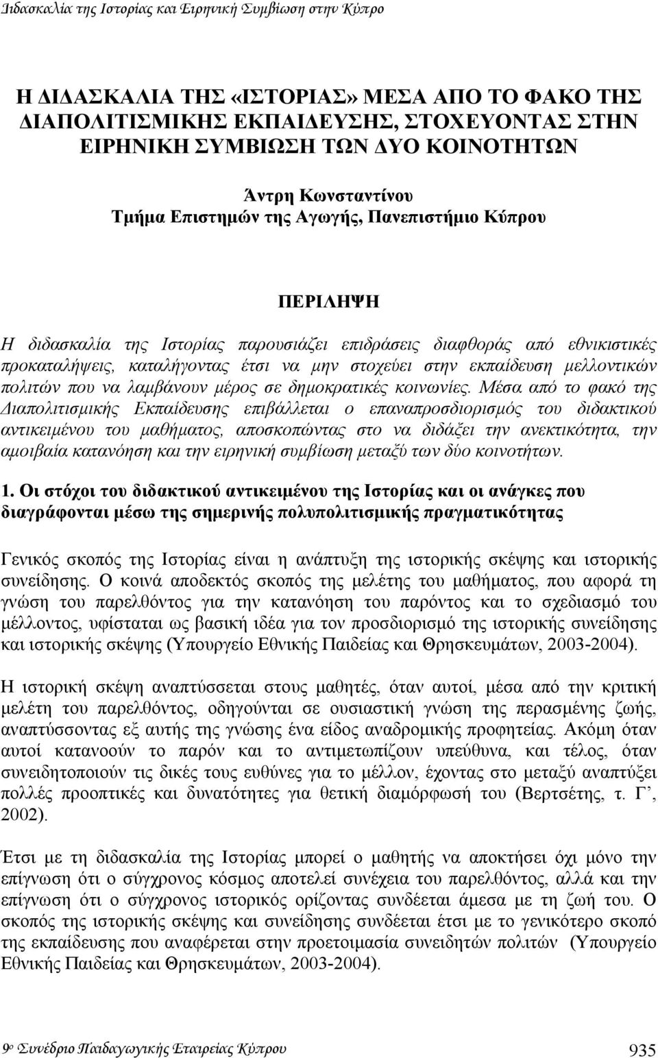 εκπαίδευση µελλοντικών πολιτών που να λαµβάνουν µέρος σε δηµοκρατικές κοινωνίες.