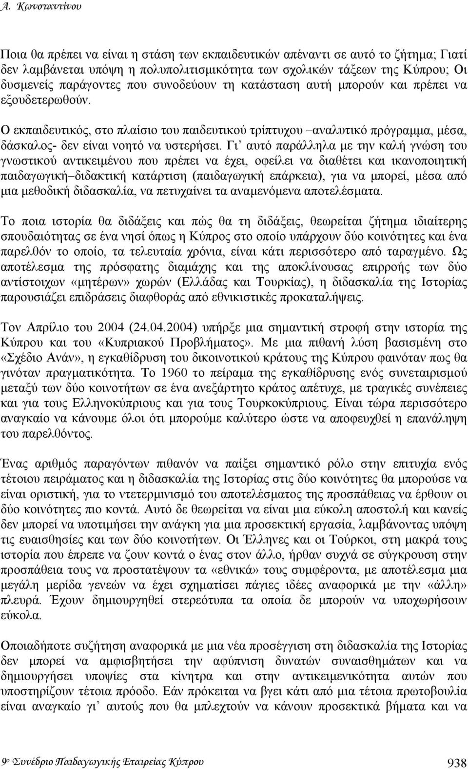 Γι αυτό παράλληλα µε την καλή γνώση του γνωστικού αντικειµένου που πρέπει να έχει, οφείλει να διαθέτει και ικανοποιητική παιδαγωγική διδακτική κατάρτιση (παιδαγωγική επάρκεια), για να µπορεί, µέσα