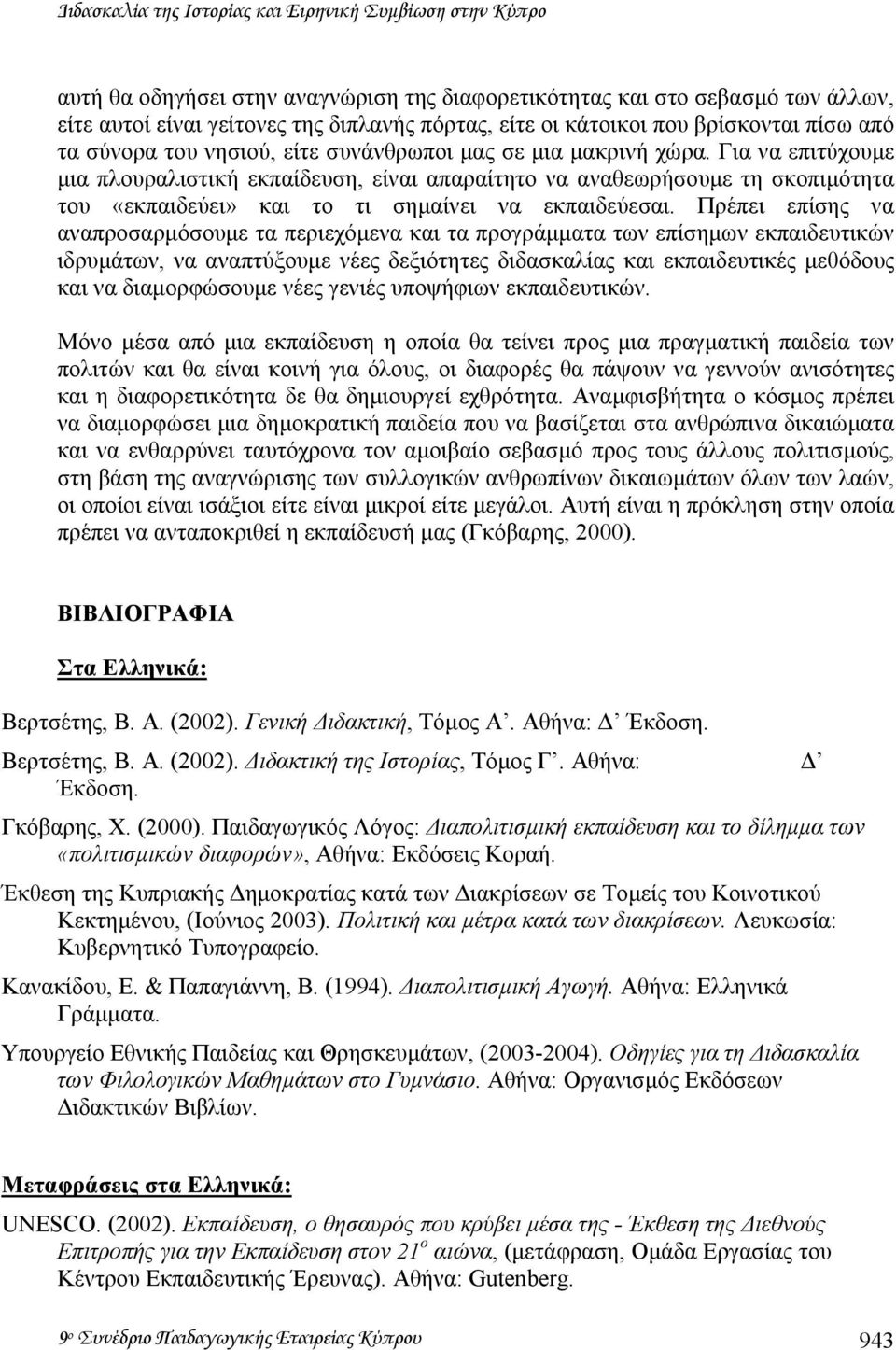 Για να επιτύχουµε µια πλουραλιστική εκπαίδευση, είναι απαραίτητο να αναθεωρήσουµε τη σκοπιµότητα του «εκπαιδεύει» και το τι σηµαίνει να εκπαιδεύεσαι.