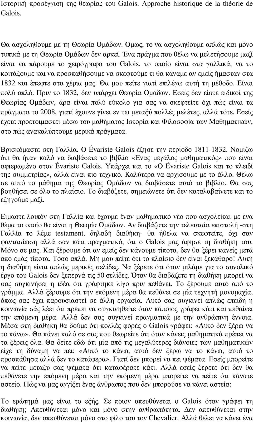 Ένα πράγµα που θέλω να µελετήσουµε µαζί είναι να πάρουµε το χειρόγραφο του Galois, το οποίο είναι στα γαλλικά, να το κοιτάξουµε και να προσπαθήσουµε να σκεφτούµε τι θα κάναµε αν εµείς ήµασταν στα