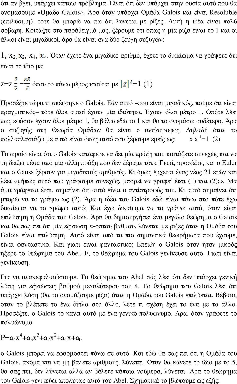 Κοιτάξτε στο παράδειγµά µας, ξέρουµε ότι όπως η µία ρίζα είναι το 1 και οι άλλοι είναι µιγαδικοί, άρα θα είναι ανά δύο ζεύγη συζυγών: 1, x 2, 2, x 4, 4.