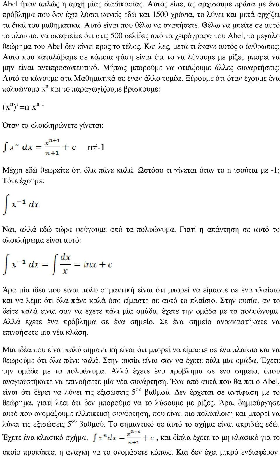 Και λες, µετά τι έκανε αυτός ο άνθρωπος; Αυτό που καταλάβαµε σε κάποια φάση είναι ότι το να λύνουµε µε ρίζες µπορεί να µην είναι αντιπροσωπευτικό.