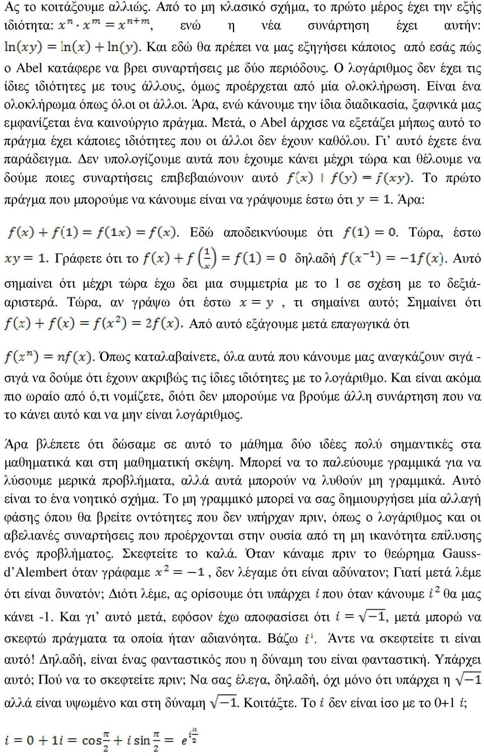 Ο λογάριθµος δεν έχει τις ίδιες ιδιότητες µε τους άλλους, όµως προέρχεται από µία ολοκλήρωση. Είναι ένα ολοκλήρωµα όπως όλοι οι άλλοι.