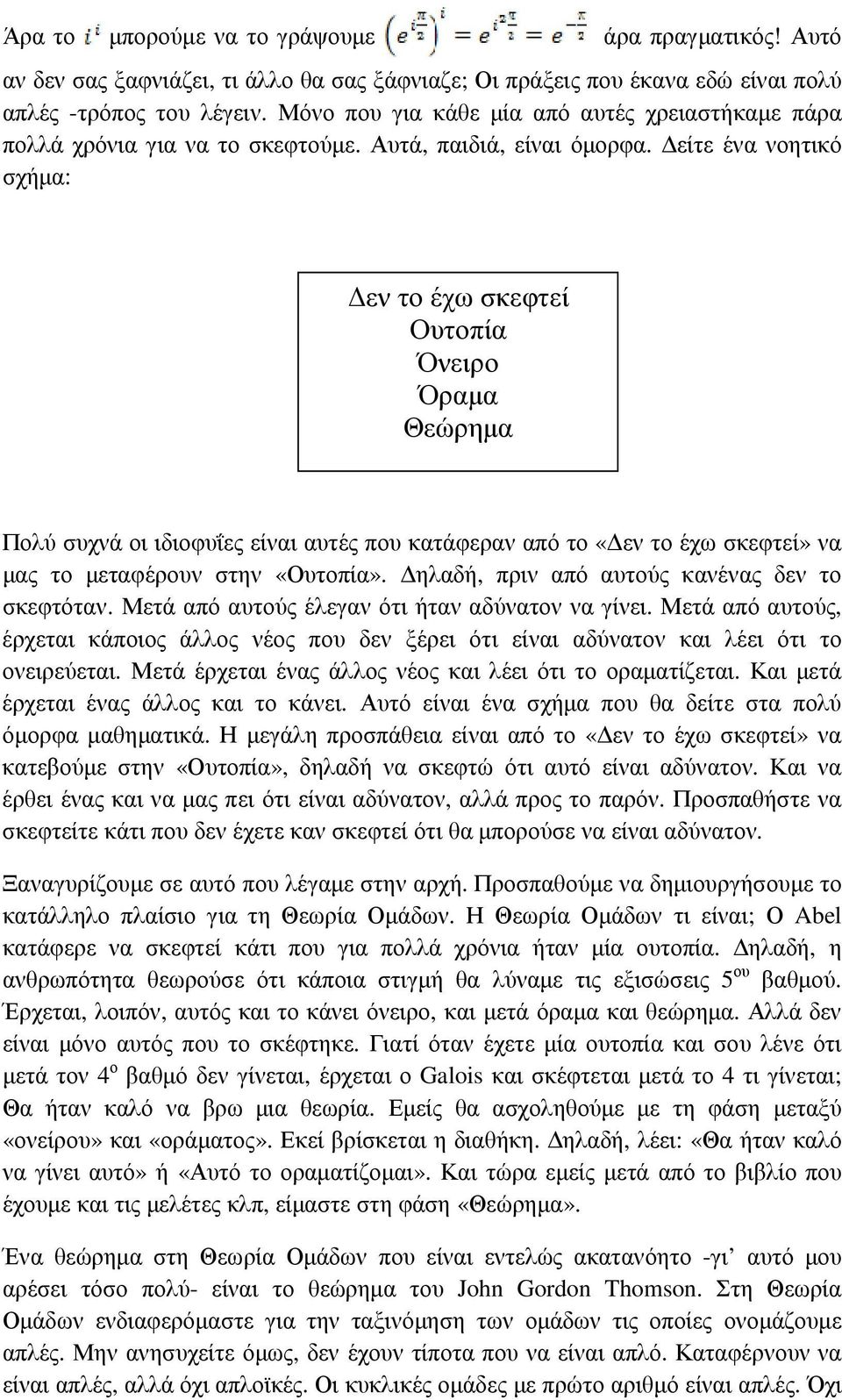 είτε ένα νοητικό σχήµα: εν το έχω σκεφτεί Ουτοπία Όνειρο Όραµα Θεώρηµα Πολύ συχνά οι ιδιοφυΐες είναι αυτές που κατάφεραν από το «εν το έχω σκεφτεί» να µας το µεταφέρουν στην «Ουτοπία».