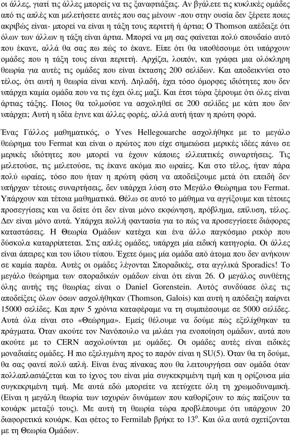 όλων των άλλων η τάξη είναι άρτια. Μπορεί να µη σας φαίνεται πολύ σπουδαίο αυτό που έκανε, αλλά θα σας πω πώς το έκανε. Είπε ότι θα υποθέσουµε ότι υπάρχουν οµάδες που η τάξη τους είναι περιττή.