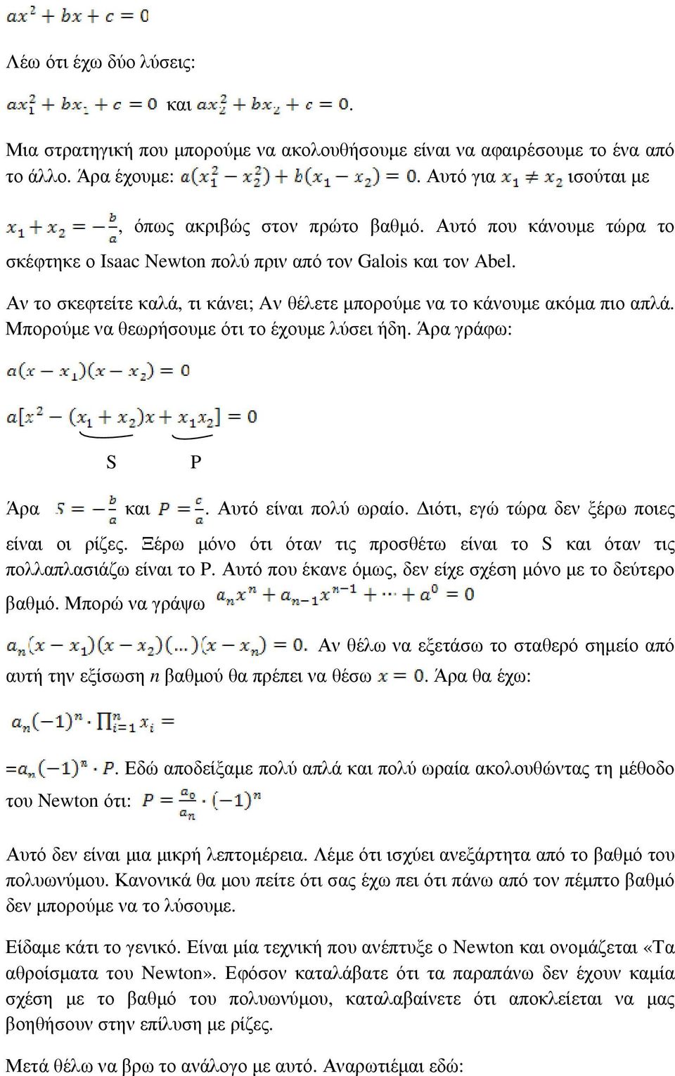 Μπορούµε να θεωρήσουµε ότι το έχουµε λύσει ήδη. Άρα γράφω: S P Άρα και. Αυτό είναι πολύ ωραίο. ιότι, εγώ τώρα δεν ξέρω ποιες είναι οι ρίζες.