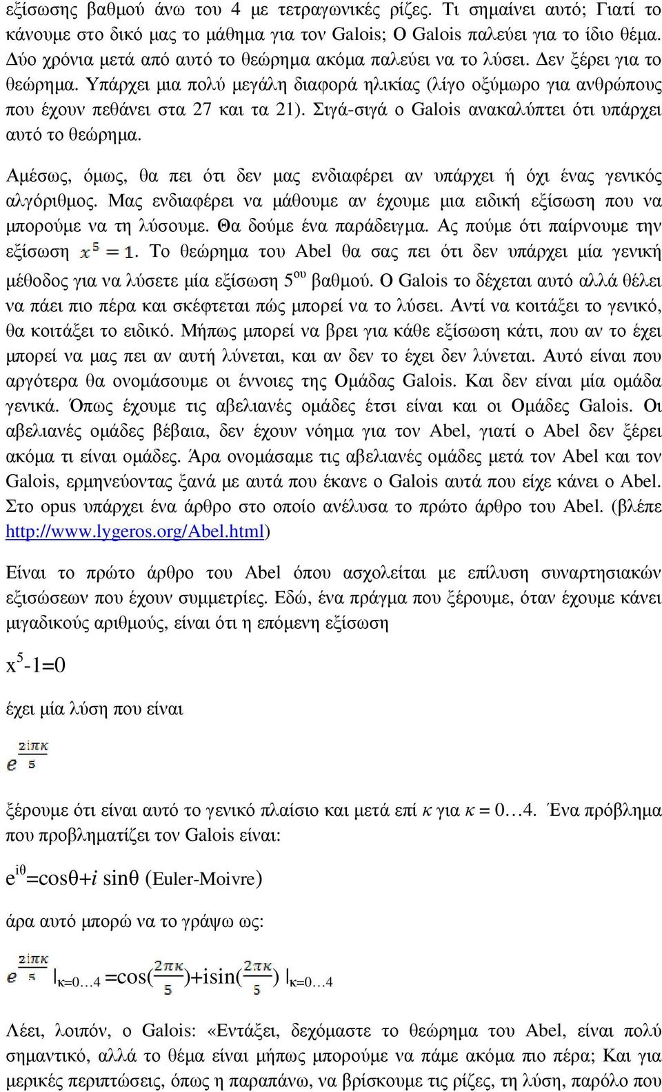 Σιγά-σιγά ο Galois ανακαλύπτει ότι υπάρχει αυτό το θεώρηµα. Αµέσως, όµως, θα πει ότι δεν µας ενδιαφέρει αν υπάρχει ή όχι ένας γενικός αλγόριθµος.