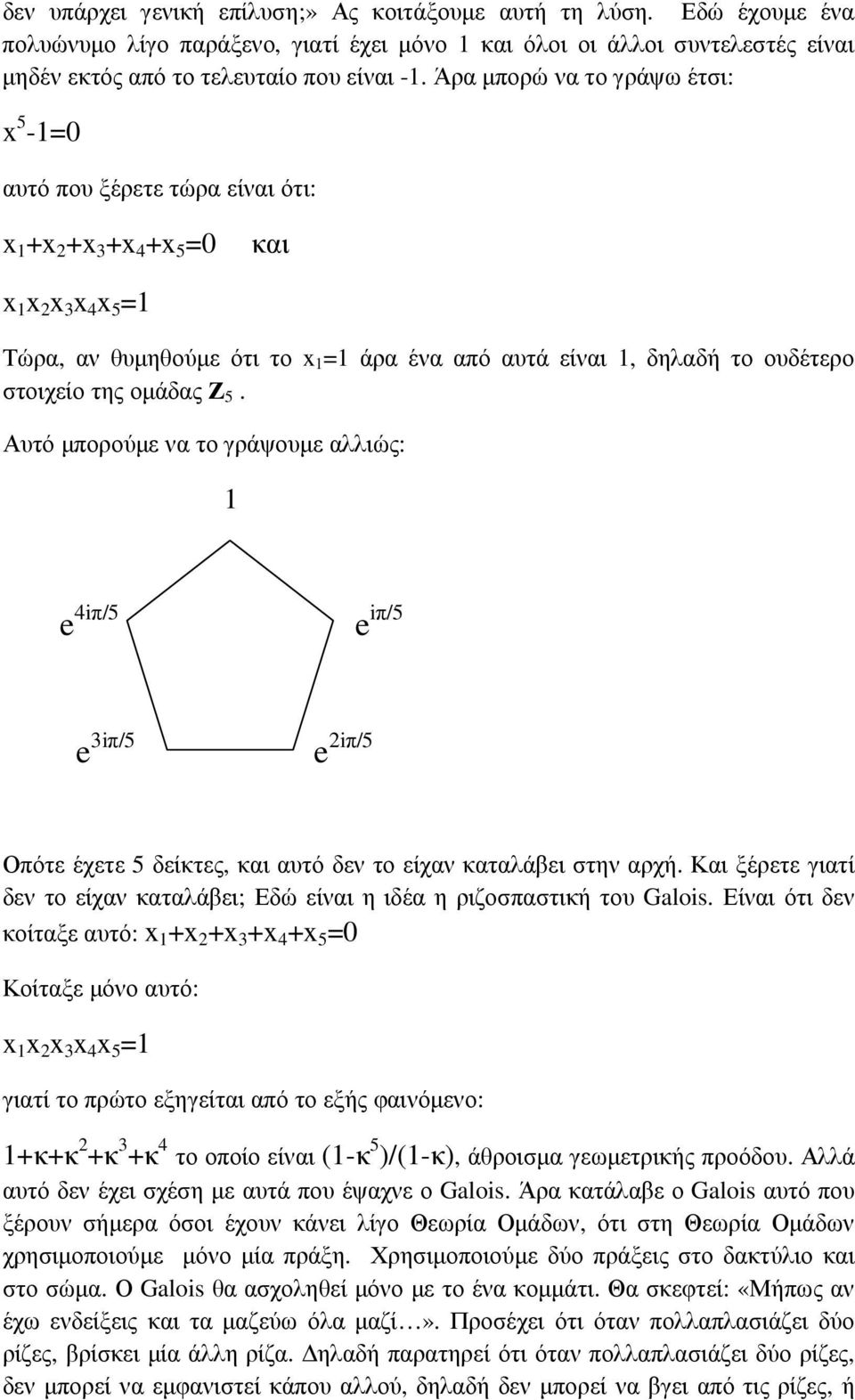 στοιχείο της οµάδας Ζ 5. Αυτό µπορούµε να το γράψουµε αλλιώς: 1 e 4iπ/5 e iπ/5 e 3iπ/5 e 2iπ/5 Οπότε έχετε 5 δείκτες, και αυτό δεν το είχαν καταλάβει στην αρχή.