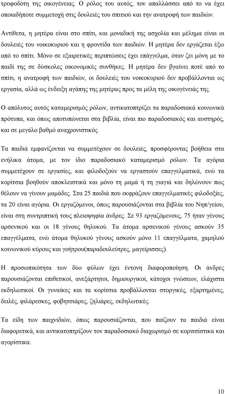 Μόνο σε εξαιρετικές περιπτώσεις έχει επάγγελµα, όταν ζει µόνη µε το παιδί της σε δύσκολες οικονοµικές συνθήκες.