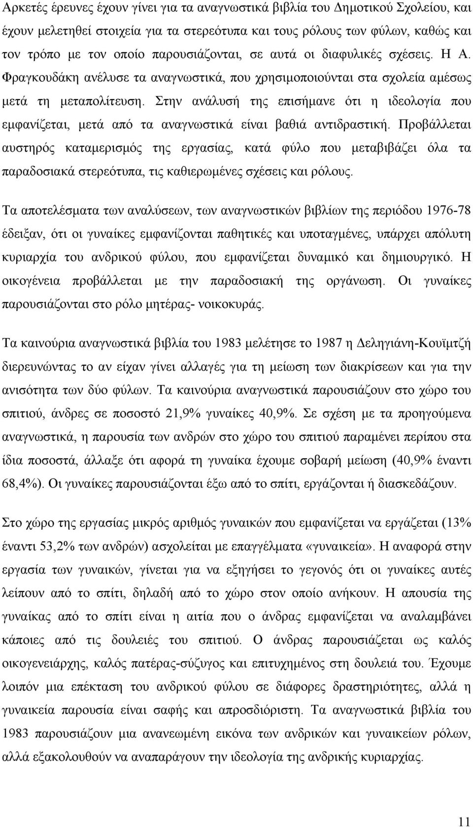 Στην ανάλυσή της επισήµανε ότι η ιδεολογία που εµφανίζεται, µετά από τα αναγνωστικά είναι βαθιά αντιδραστική.