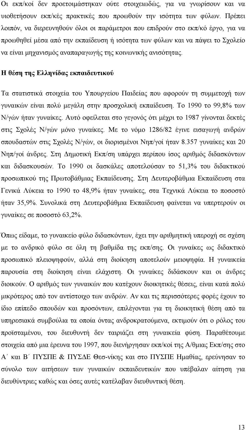 της κοινωνικής ανισότητας. Η θέση της Ελληνίδας εκπαιδευτικού Τα στατιστικά στοιχεία του Υπουργείου Παιδείας που αφορούν τη συµµετοχή των γυναικών είναι πολύ µεγάλη στην προσχολική εκπαίδευση.