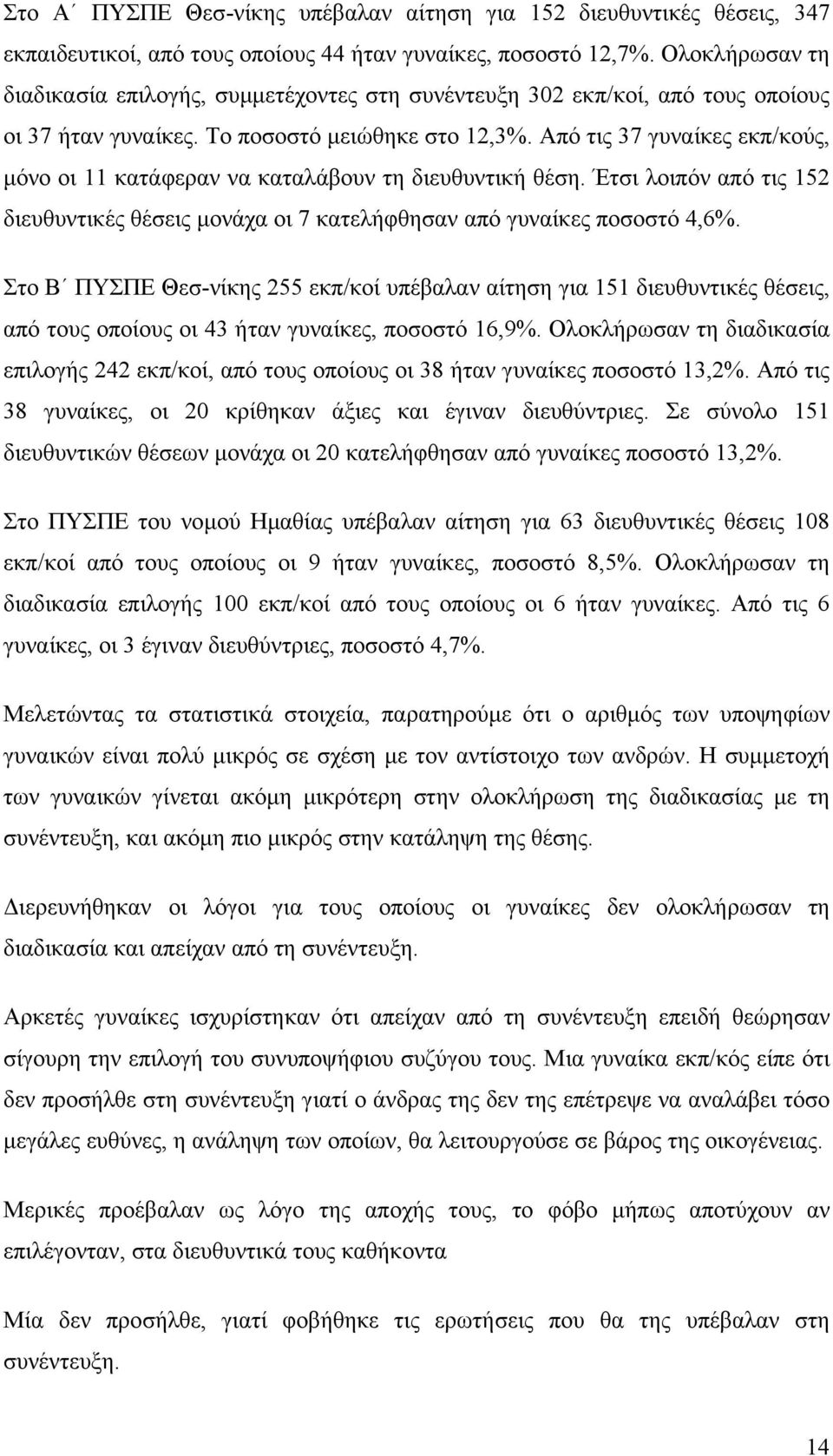 Από τις 37 γυναίκες εκπ/κούς, µόνο οι 11 κατάφεραν να καταλάβουν τη διευθυντική θέση. Έτσι λοιπόν από τις 152 διευθυντικές θέσεις µονάχα οι 7 κατελήφθησαν από γυναίκες ποσοστό 4,6%.