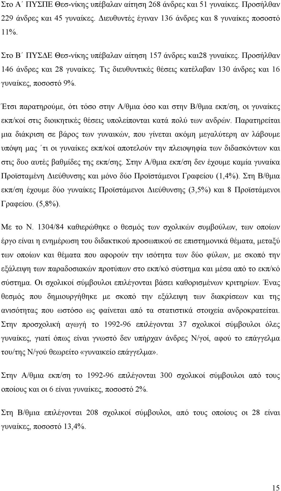 Έτσι παρατηρούµε, ότι τόσο στην Α/θµια όσο και στην Β/θµια εκπ/ση, οι γυναίκες εκπ/κοί στις διοικητικές θέσεις υπολείπονται κατά πολύ των ανδρών.