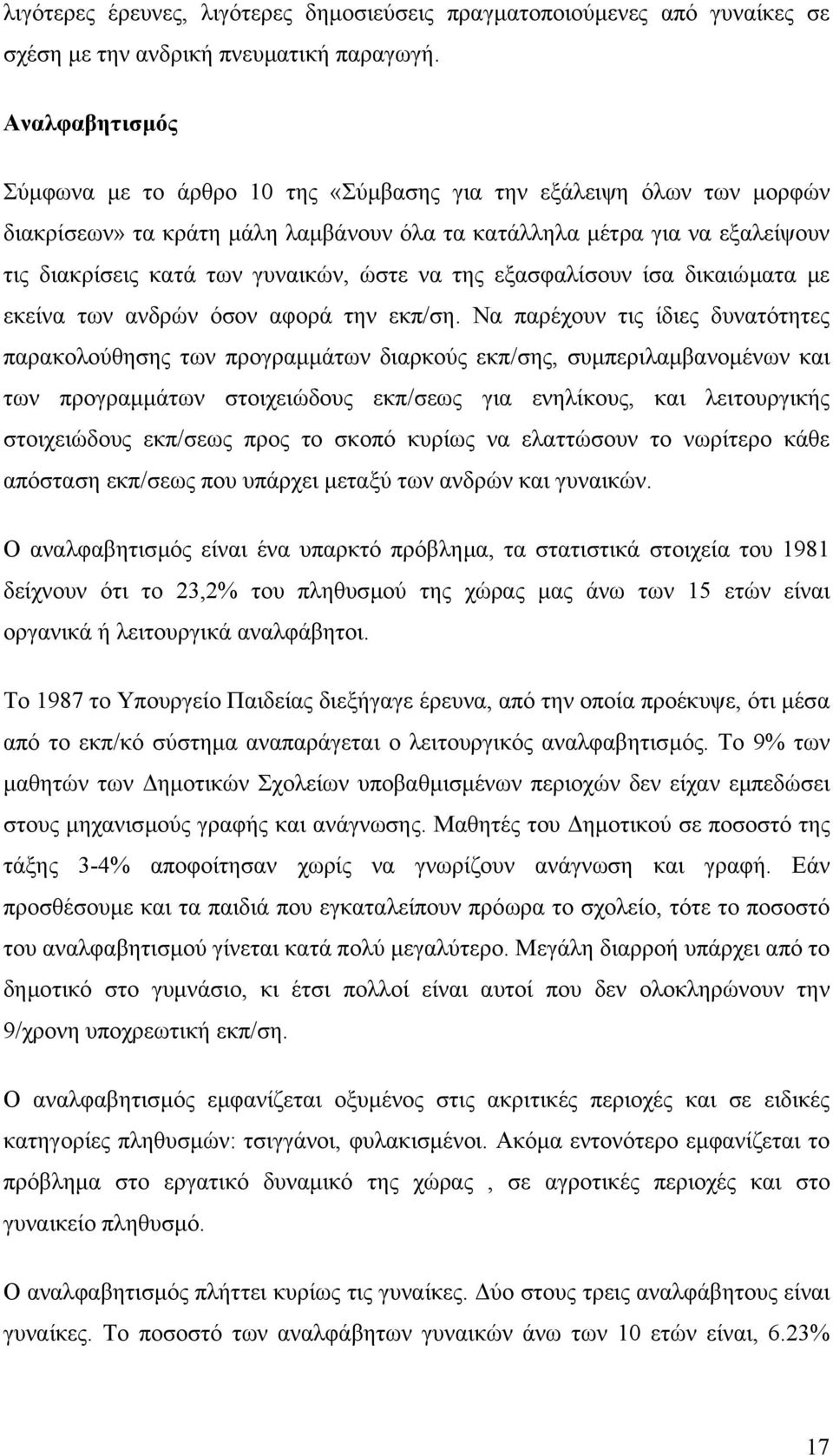 ώστε να της εξασφαλίσουν ίσα δικαιώµατα µε εκείνα των ανδρών όσον αφορά την εκπ/ση.